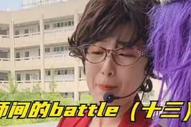 老师间的battle（十三）视频封面