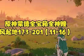 原神蒙德全宝箱全神瞳，风起地173-201（11-16）视频封面