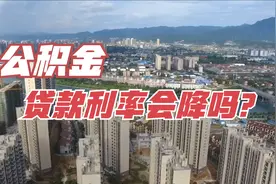 公积金贷款利率会降吗？答案来了视频封面