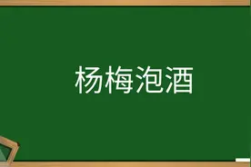 杨梅泡酒怎么泡?有什么功效与作用?杨梅酒的做法比例