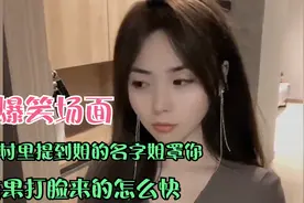 爆笑场面：在这村里提姐的名字姐罩你，结果打脸来得这么快，笑喷视频封面