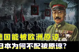 同为二战的法西斯，欧洲为何能原谅德国，日本却至今没人原谅视频封面