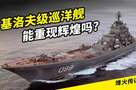 苏联巅峰之作，基洛夫级巡洋舰将完成改装，它能重现辉煌吗？视频封面
