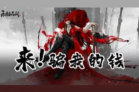 板娘小薇：国产武侠吃鸡《永劫无间》，刚进游戏我就想给网易打钱视频封面