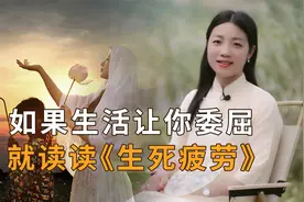 莫言《生死疲劳》：人活着就有委屈，我们该如何应对？视频封面