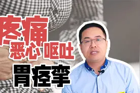 疼痛、呕吐，胃痉挛可不简单，4种原因易引发，找对根源对症治疗视频封面