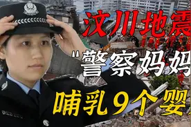 汶川地震的警察妈妈，放下亲生孩子，哺乳9个地震婴儿后来怎样了视频封面