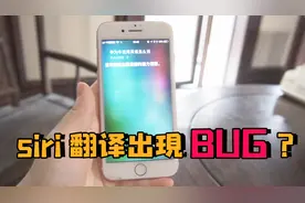 苹果siri被曝侮辱性翻译？我也试了试，结果完全不一样！视频封面