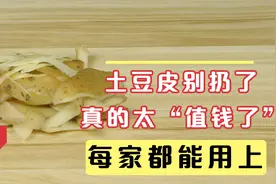 土豆皮别再扔掉了，留下来太“值钱”了，每家每户都用得到，试试视频封面
