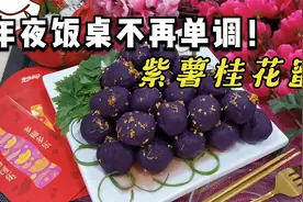 年夜饭桌不再单调！新年菜肴，紫气东来（紫薯桂花蜜）大厨教你做视频封面