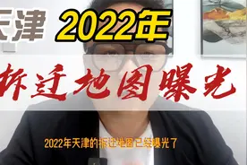 好消息！2022年天津拆迁地图曝光！涉及13区！又将出现大批有钱人视频封面