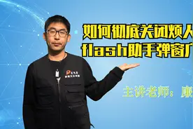 如何彻底关闭烦人的开机自动弹窗flash助手弹窗广告