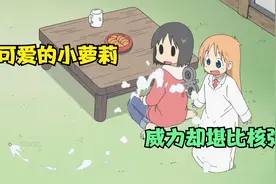 谁又能想到，如此可爱的小萝莉威力却堪比核弹视频封面