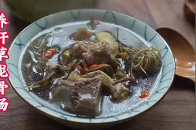 年底加班熬夜多用“养肝草”和龙骨一起煲汤，只需1小扎，去肝火视频封面