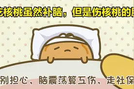 吃核桃虽然补脑，但是伤核桃的脑视频封面