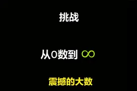 挑战从0数到无穷大，欣赏下几乎没有见过的大数们视频封面