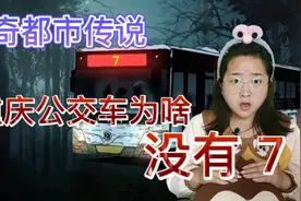 揭秘消失的公交车：重庆7字头公交车为何一夜之间都不见了？视频封面