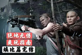 【最后生还者2】绝地难度一周目-全程无伤爽玩指南（埃比篇完结）视频封面