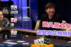 看别人跑马就嘻嘻哈哈！自己跑马把把输，追同花还是两头顺获胜？视频封面