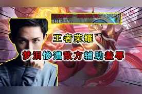 梦泪惨遭敌方辅助羞辱？AG全员怒上心态，碾压对手拿下比赛视频封面