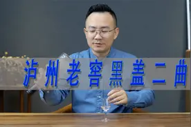 泸州老窖二曲黑盖很水吗？对比泸州老窖头曲视频封面