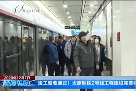 竣工验收通过！太原地铁2号线工程建设完美收官视频封面