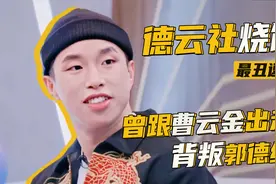 追光吧哥哥烧饼：曾跟曹云金出走背叛师门！谈师傅郭德纲痛哭流涕视频封面