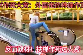 作死大赏：看外国佬在扶梯上玩出新花样！他们是怎么想的?视频封面