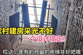 兄弟齐建房采光不好，用露天电梯井搞定！复式楼旋转踏步三层布局视频封面