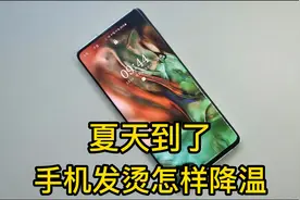 夏天手机特别烫怎么办？教你几招给手机降温的小技巧视频封面