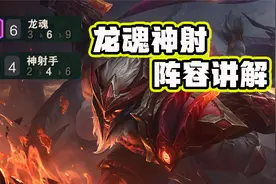 云顶之弈：版本最“快”阵容，龙魂神射阵容讲解！视频封面