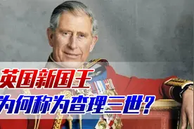 英国新国王为何称为查理三世？他和查理一世、二世是什么关系视频封面