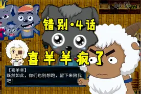 喜羊羊用出地爆天星！为救小灰灰，懒羊羊羽化成仙视频封面