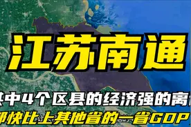 江苏南通其中4个区县的经济强的离谱，都快比上其他省的一省GDP了视频封面
