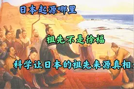 日本起源哪里？祖先不是徐福？科学让日本的祖先来源真相大白！视频封面