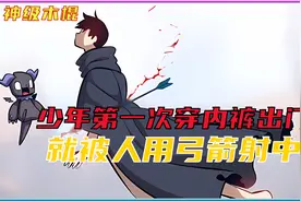 少年第一次穿内裤出门就被人用弓箭射中视频封面
