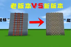 迷你世界：新版本VS老版本，变化居然这么大，连爬梯我都不认识了视频封面