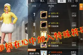 和平精英：如何在ID中加入特殊符号？并不是职业玩家才有特权！