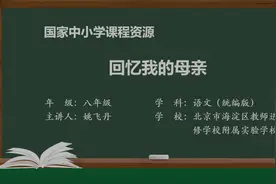 统编版语文八年级上册11回忆我的母亲视频封面