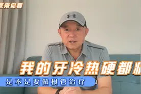 医生：我的牙吃冷热硬都会痛，是不是需要做根管治疗？视频封面