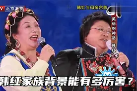 韩红家族背景能有多厉害？妈妈是著名歌唱家，爷爷身份更厉害！视频封面