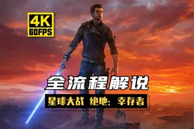 【星球大战 绝地：幸存者】剧情流程攻略【第一期】视频封面