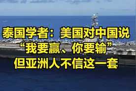泰国学者：美国对中国说“我要赢、你要输”，但亚洲人不信这一套视频封面