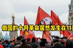 俄国的十月革命居然发生在11月？ 【每天一个冷知识】视频封面