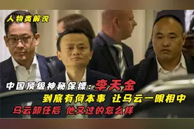 马云身边唯一的贴身保镖,到底有多大本事?让马云舍得狂下“血本”视频封面