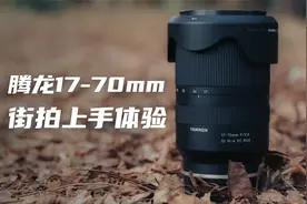 「初冬街拍」腾龙17-70mm/F2.8 Di III-A VC RXD上手体验视频封面