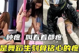 看着太揪心！盘点那些隔着屏幕都能感到疼的瞬间！意不意外！视频封面