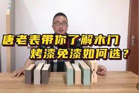 烤漆和免漆木门怎么选？唐老表一个视频告诉你视频封面