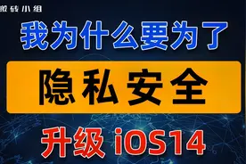 涨财商：我为什么要为了隐私安全升级苹果iOS14？【搬砖】视频封面