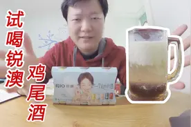试喝平民RIO锐澳鸡尾酒，为什么都是一个味？视频封面